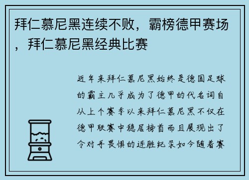 拜仁慕尼黑连续不败，霸榜德甲赛场，拜仁慕尼黑经典比赛