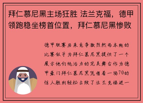 拜仁慕尼黑主场狂胜 法兰克福，德甲领跑稳坐榜首位置，拜仁慕尼黑惨败
