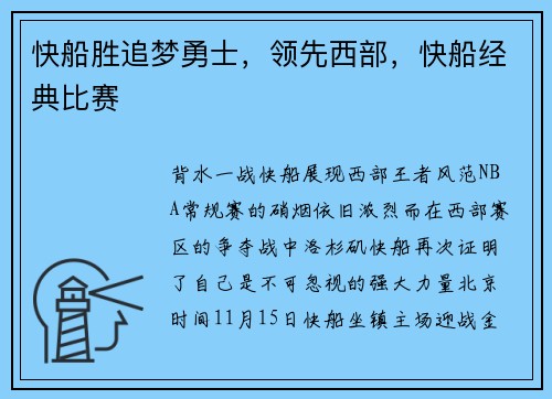 快船胜追梦勇士，领先西部，快船经典比赛
