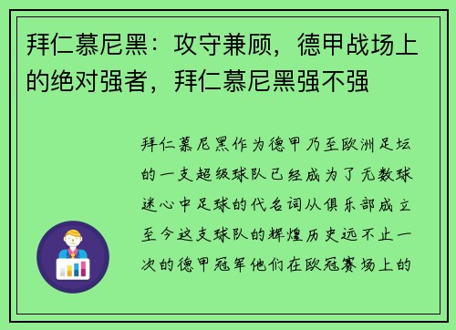 拜仁慕尼黑：攻守兼顾，德甲战场上的绝对强者，拜仁慕尼黑强不强