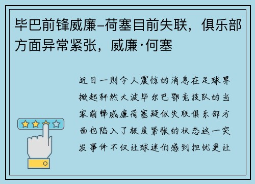 毕巴前锋威廉-荷塞目前失联，俱乐部方面异常紧张，威廉·何塞