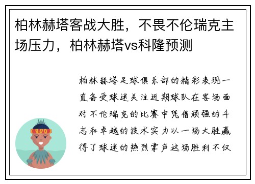 柏林赫塔客战大胜，不畏不伦瑞克主场压力，柏林赫塔vs科隆预测