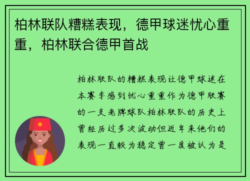 柏林联队糟糕表现，德甲球迷忧心重重，柏林联合德甲首战