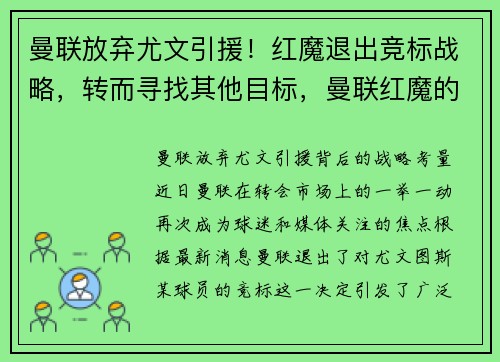 曼联放弃尤文引援！红魔退出竞标战略，转而寻找其他目标，曼联红魔的由来