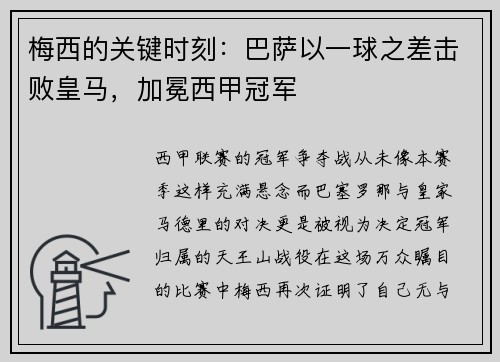 梅西的关键时刻：巴萨以一球之差击败皇马，加冕西甲冠军
