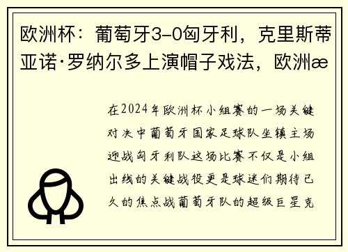欧洲杯：葡萄牙3-0匈牙利，克里斯蒂亚诺·罗纳尔多上演帽子戏法，欧洲杯葡萄牙3-0匈牙利完整版