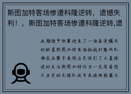 斯图加特客场惨遭科隆逆转，遗憾失利！，斯图加特客场惨遭科隆逆转,遗憾失利