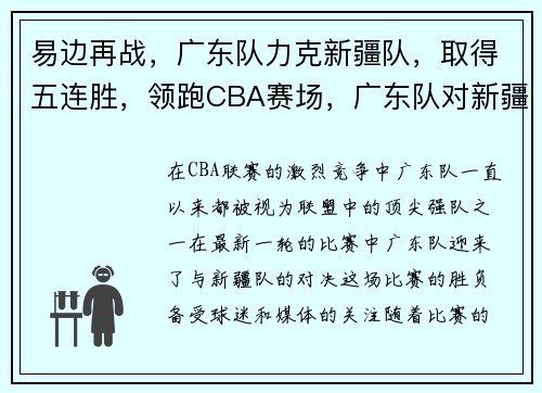 易边再战，广东队力克新疆队，取得五连胜，领跑CBA赛场，广东队对新疆队视频