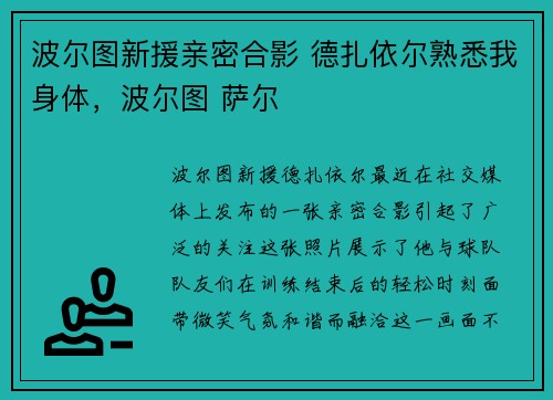 波尔图新援亲密合影 德扎依尔熟悉我身体，波尔图 萨尔