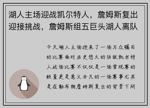 湖人主场迎战凯尔特人，詹姆斯复出迎接挑战，詹姆斯组五巨头湖人离队事件