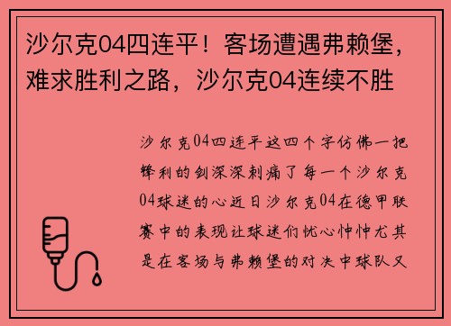 沙尔克04四连平！客场遭遇弗赖堡，难求胜利之路，沙尔克04连续不胜