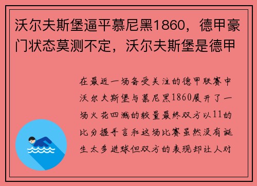 沃尔夫斯堡逼平慕尼黑1860，德甲豪门状态莫测不定，沃尔夫斯堡是德甲吗
