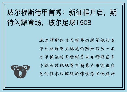 玻尔穆斯德甲首秀：新征程开启，期待闪耀登场，玻尔足球1908