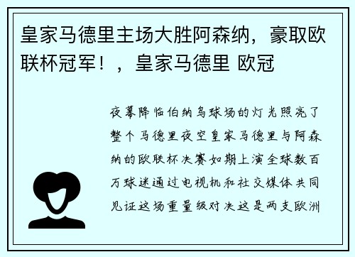 皇家马德里主场大胜阿森纳，豪取欧联杯冠军！，皇家马德里 欧冠