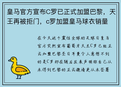 皇马官方宣布C罗已正式加盟巴黎，天王再被拒门，c罗加盟皇马球衣销量