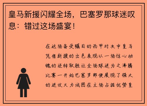 皇马新援闪耀全场，巴塞罗那球迷叹息：错过这场盛宴！