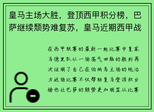 皇马主场大胜，登顶西甲积分榜，巴萨继续颓势难复苏，皇马近期西甲战绩