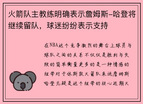 火箭队主教练明确表示詹姆斯-哈登将继续留队，球迷纷纷表示支持