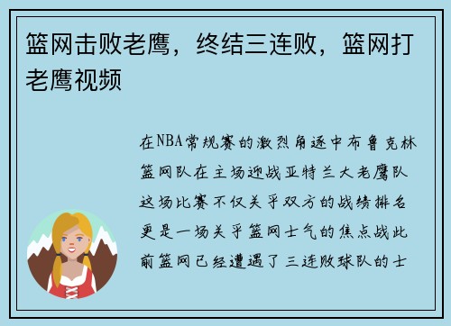 篮网击败老鹰，终结三连败，篮网打老鹰视频