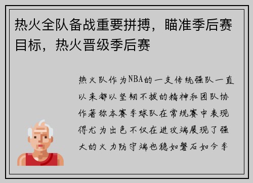 热火全队备战重要拼搏，瞄准季后赛目标，热火晋级季后赛
