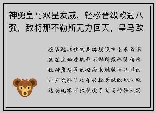 神勇皇马双星发威，轻松晋级欧冠八强，敌将那不勒斯无力回天，皇马欧洲冠军