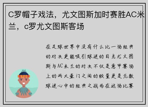 C罗帽子戏法，尤文图斯加时赛胜AC米兰，c罗尤文图斯客场