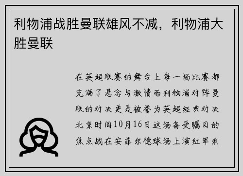 利物浦战胜曼联雄风不减，利物浦大胜曼联