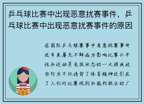 乒乓球比赛中出现恶意扰赛事件，乒乓球比赛中出现恶意扰赛事件的原因