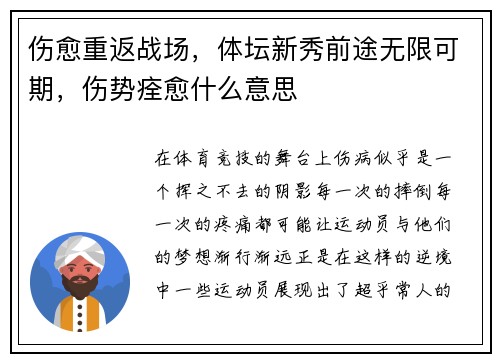 伤愈重返战场，体坛新秀前途无限可期，伤势痊愈什么意思