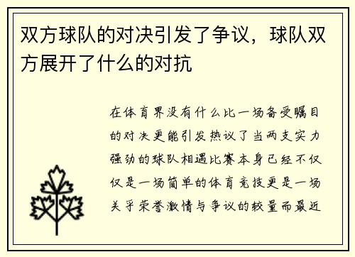 双方球队的对决引发了争议，球队双方展开了什么的对抗