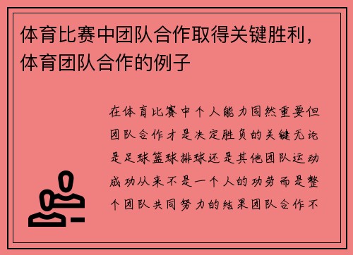 体育比赛中团队合作取得关键胜利，体育团队合作的例子