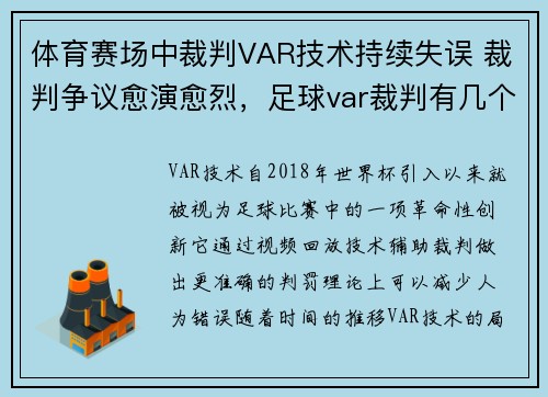 体育赛场中裁判VAR技术持续失误 裁判争议愈演愈烈，足球var裁判有几个