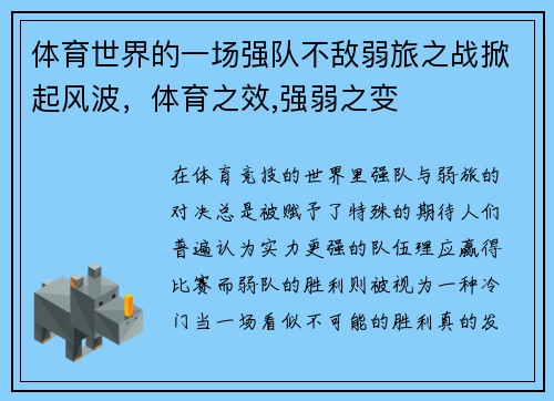 体育世界的一场强队不敌弱旅之战掀起风波，体育之效,强弱之变