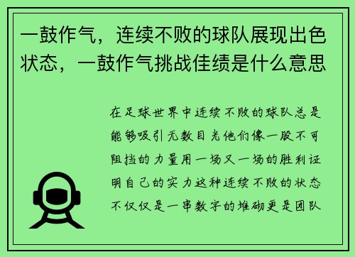 一鼓作气，连续不败的球队展现出色状态，一鼓作气挑战佳绩是什么意思