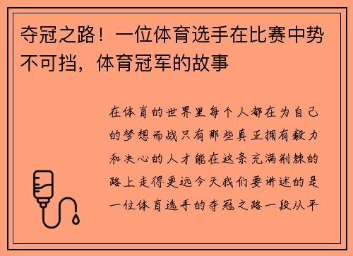 夺冠之路！一位体育选手在比赛中势不可挡，体育冠军的故事