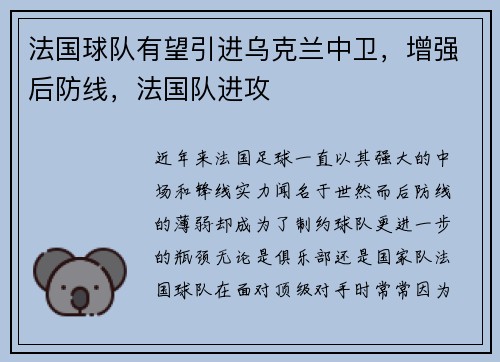 法国球队有望引进乌克兰中卫，增强后防线，法国队进攻