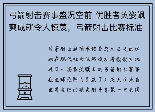 弓箭射击赛事盛况空前 优胜者英姿飒爽成就令人惊羡，弓箭射击比赛标准
