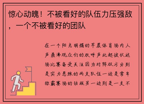 惊心动魄！不被看好的队伍力压强敌，一个不被看好的团队