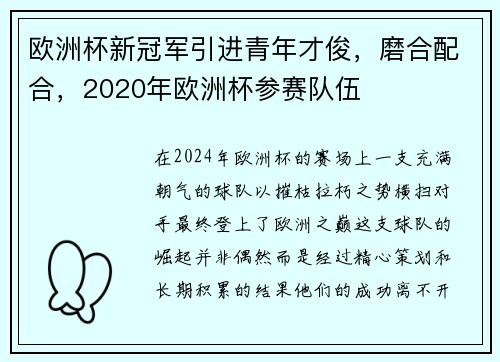 欧洲杯新冠军引进青年才俊，磨合配合，2020年欧洲杯参赛队伍