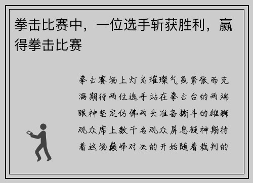 拳击比赛中，一位选手斩获胜利，赢得拳击比赛