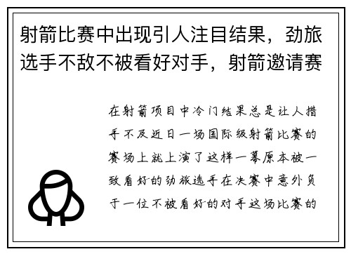 射箭比赛中出现引人注目结果，劲旅选手不敌不被看好对手，射箭邀请赛