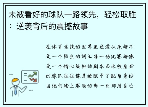 未被看好的球队一路领先，轻松取胜：逆袭背后的震撼故事