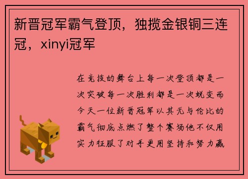 新晋冠军霸气登顶，独揽金银铜三连冠，xinyi冠军