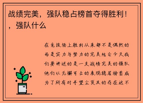 战绩完美，强队稳占榜首夺得胜利！，强队什么