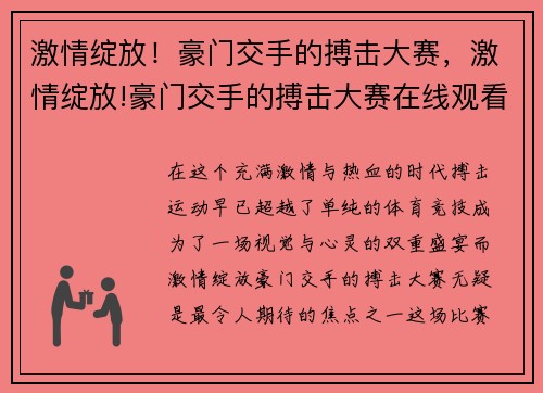 激情绽放！豪门交手的搏击大赛，激情绽放!豪门交手的搏击大赛在线观看