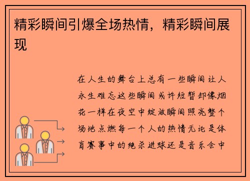 精彩瞬间引爆全场热情，精彩瞬间展现