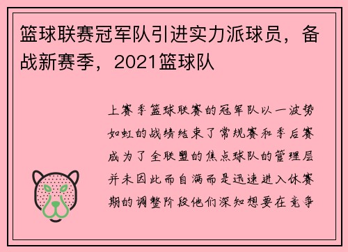 篮球联赛冠军队引进实力派球员，备战新赛季，2021篮球队