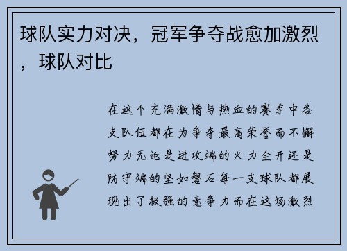 球队实力对决，冠军争夺战愈加激烈，球队对比