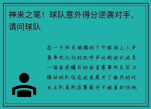 神来之笔！球队意外得分逆袭对手，请问球队