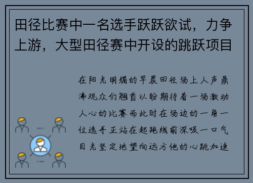 田径比赛中一名选手跃跃欲试，力争上游，大型田径赛中开设的跳跃项目有哪些